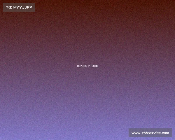 花滑2019-2020赛事