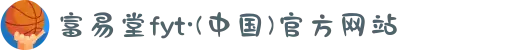 富易堂fyt·(中国)官方网站